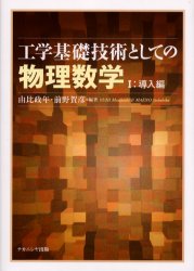 【3980円以上送料無料】工学基礎技術としての物理数学　1／由比政年／編著　前野賀彦／編著