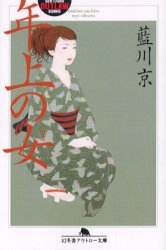 【3980円以上送料無料】年上の女（ひと）／藍川京／〔著〕