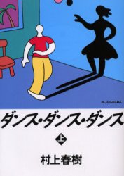 Rakuten - 【3980円以上送料無料】ダンス・ダンス・ダンス　上／村上春樹／〔著〕