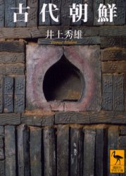 【3980円以上送料無料】古代朝鮮／井上秀雄／〔著〕