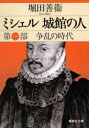 【3980円以上送料無料】ミシェル城館の人　第1部／堀田善衛／著