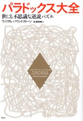 【3980円以上送料無料】パラドックス大全　世にも不思議な逆説パズル／ウィリアム・パウンドストーン／..
