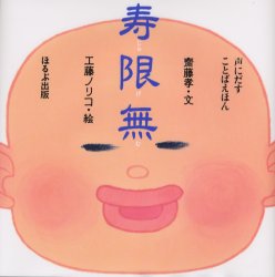 【3980円以上送料無料】寿限無／斎藤孝／文　工藤ノリコ／絵