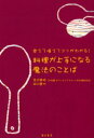 【3980円以上送料無料】料理が上手になる魔法のことば　覚えて唱えてコツがわかる！／金沢典枝／著　田口香代／著