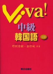 【3980円以上送料無料】Viva！中級韓国語／野間秀樹／共著　金珍娥／共著