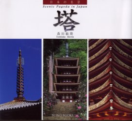 【3980円以上送料無料】塔／森田敏隆／著