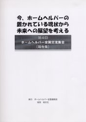 【3980円以上送料無料】今、ホームヘルパーの置かれている現状から未来への展望を考える/ホームヘルパー全国連絡会役員会/編集