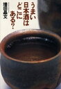 【3980円以上送料無料】うまい日本酒はどこにある?/増田晶文/著