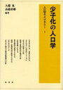 【3980円以上送料無料】少子化の人口学/大淵寛/編著 高橋重郷/編著