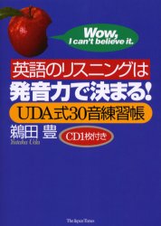 【3980円以上送料無料】英語のリスニングは発音力で決まる！　UDA式30音練習帳／鵜田豊／著