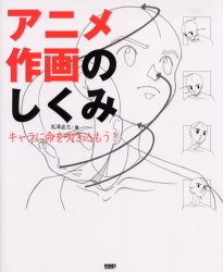 【3980円以上送料無料】アニメ作画のしくみ　キャラに命を吹き込もう！／尾沢直志／著