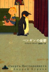 【3980円以上送料無料】ペンギンの憂鬱／アンドレイ・クルコフ／著　沼野恭子／訳