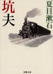 Author Name: Ya: Ra: Wa Line - 【3980円以上送料無料】坑夫／夏目漱石／著