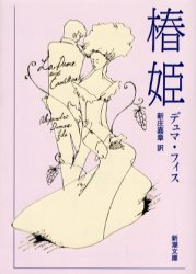 【3980円以上送料無料】椿姫／デュマ・フィス／〔著〕　新庄嘉章／訳
