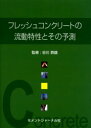 【3980円以上送料無料】フレッシュコンクリートの流動特性とその予測/谷川恭雄/監修(3)