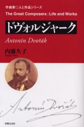 【3980円以上送料無料】ドヴォルジャーク／内藤久子／著