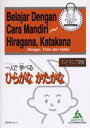 【3980円以上送料無料】一人で学べるひらがなかたかな インドネシア語版/海外技術者研修協会/編著