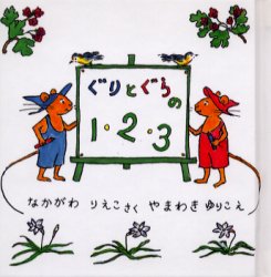 ぐりとぐらシリーズ　絵本 【3980円以上送料無料】ぐりとぐらの1・2・3／なかがわりえこ／さく　やまわきゆりこ／え