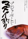 【3980円以上送料無料】プレジャーボートでマダイ釣り 基本をマスターすればマダイと一緒にたくさんの美味しい魚が釣れる/北林宏邦/著
