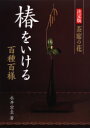 【送料無料】椿をいける 決定版 茶席の花 百種百様/永井宗圭/著