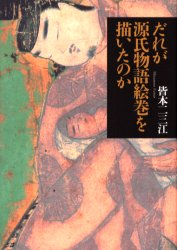 【3980円以上送料無料】だれが源氏物語絵巻を描いたのか／皆本二三江／著