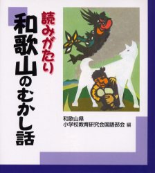 【3980円以上送料無料】読みがたり和歌山のむかし話／和歌山県小学校教育研究会国語部会／編