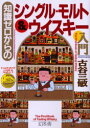 【3980円以上送料無料】知識ゼロからのシングル・モルト&ウイスキー入門/古谷三敏/著