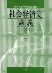 【3980円以上送料無料】社会経済史講義　西洋社会の史的成立過程／天川潤次郎／編著　寺本益英／編著
