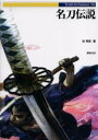 【3980円以上送料無料】名刀伝説/牧秀彦/著