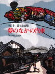 【3980円以上送料無料】夢のなかの汽車　戸田幸一切り絵画集／戸田幸一／著　グレッグ・アーウィン／訳