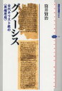 【3980円以上送料無料】グノーシス 古代キリスト教の〈異端思想〉/筒井賢治/著