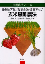 【3980円以上送料無料】玄米黒酢農法　酢酸とアミノ酸で食味・収量アップ／池田武／著　吉田陽介／著　..