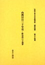 【送料無料】社史で見る日本経済史 植民地編第34巻 復刻/波形昭一/監修 木村健二/監修 須永徳武/監修