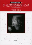 【送料無料】クマとフクロウのイオマンテ　アイヌの民族考古学／宇田川洋／編