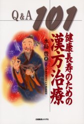 【3980円以上送料無料】健康長寿のための漢方治療Q＆A101／水島豊／著