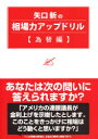 【3980円以上送料無料】矢口新の相場力アップドリル 為替編/矢口新/著