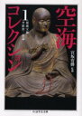 【3980円以上送料無料】空海コレクション 1/空海/著 宮坂宥勝/監修 頼富本宏/訳注