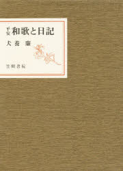 【送料無料】平安和歌と日記／犬養廉／著