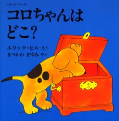 【3980円以上送料無料】コロちゃんはどこ？　ボード・ブック／エリック・ヒル／さく　まつかわまゆみ／やく