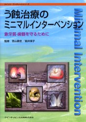 【送料無料】う蝕治療のミニマルインターベンション　象牙質－歯髄を守るために／吉山昌宏／監修　桃井保子／監修　秋本尚武／〔ほか〕著