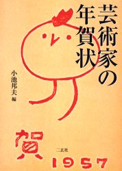 【3980円以上送料無料】芸術家の年賀状／小池邦夫／編