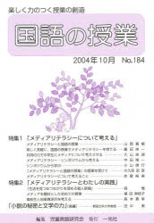 教育 - 【3980円以上送料無料】国語の授業　184／児童言語研究会　編集