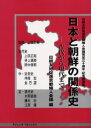 【3980円以上送料無料】日本と朝鮮の関係史 古代から現代まで 日朝友好促進京都婦人会議発足30周年記念講演集/日朝友好促進京都婦人会議/編 上田正昭/監修