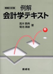 【3980円以上送料無料】例解会計学テキスト／高木泰典／著　菊池満雄／著