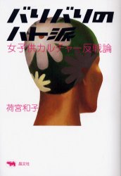 【3980円以上送料無料】バリバリのハト派　女子供カルチャー反戦論／荷宮和子／著