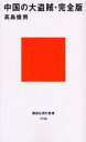 【3980円以上送料無料】中国の大盗賊・完全版/高島俊男/著