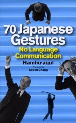 【3980円以上送料無料】にほんのしぐさ70　70　Japanese　gestures　No　language　communication／ハミルアキ／著　アイリーン・チャング／訳