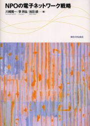 Paperbacks （Economy , Society） - 【送料無料】NPOの電子ネットワーク戦略／川崎賢一／編　李妍　／編　池田緑／編