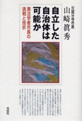 【3980円以上送料無料】自立した自治体は可能か 憲法学者市長の挑戦と挫折/山崎真秀/著