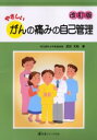 【3980円以上送料無料】やさしいがんの痛みの自己管理/武田文和/著